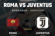 【意甲深析】欧冠出局元气大伤！尤文客战罗马，争四生死战难分高下？